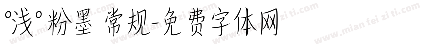 °浅° 粉墨 常规字体转换